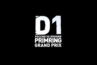 D1 Primring GP Дрифт Битва Россия Япония 2014 отчетный ролик