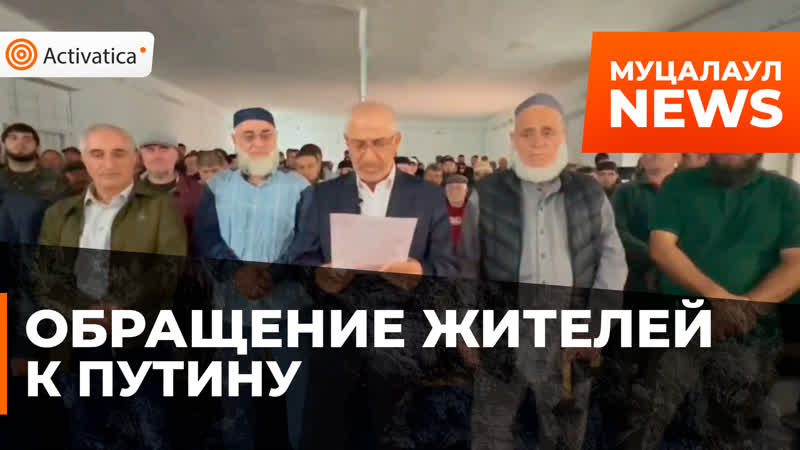 Жители дагестанского села попросили Путина вернуть им