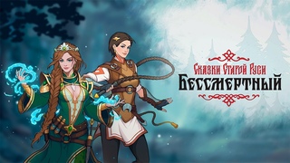 Геймплейный тизер «Бессмертный. Сказки Старой Руси»