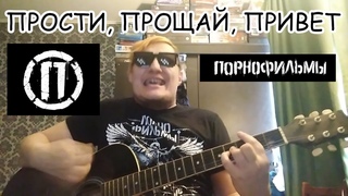 Порнофильмы - Прости, прощай, привет  Ваня Орк кавер гитара