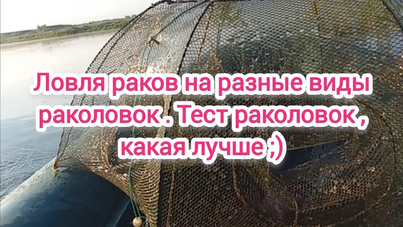 Ловля раков на раколовки. Какая раколовка лучше. Китайские