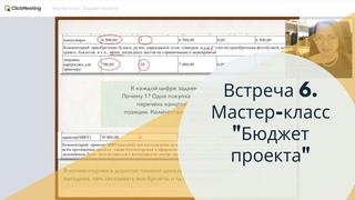Мастер-класс “Бюджет проекта“