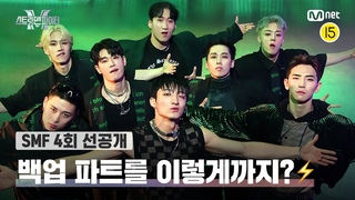 [EN] [스맨파/4회 선공개] 백업 파트를 이렇게까지...?⚡ 으르렁거렸던 글로벌 K-DANCE 미1