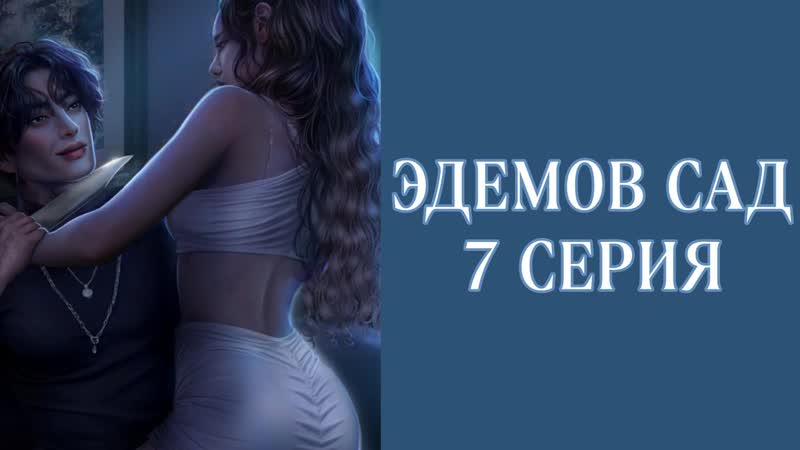 Эдемов сад, 2 сезон, 7