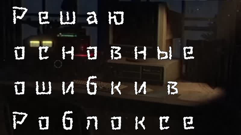 Решение основных ошибок в