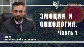 Как работать с эмоциями для выздоровления от онкологии. Часть 1