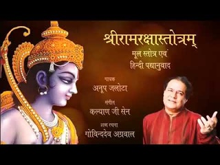 Ramraksha stotra anup jalota first in history