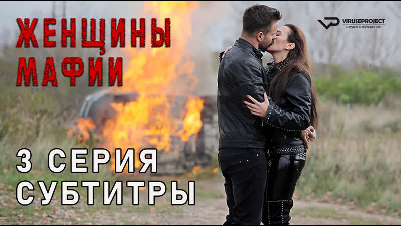 Женщины мафии, 3 из 6,