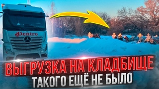 ВЫГРУЗКА НА КЛАДБИЩЕ #дальнобой #дентро #зима #мерседес #лидертранс