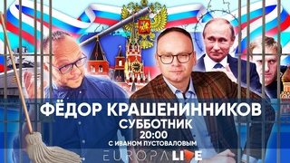 Фёдор Крашенинников | Субботник |  МСК