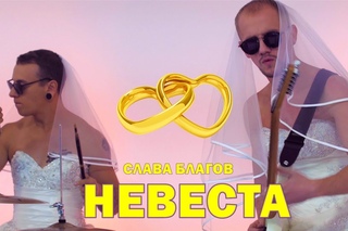 Слава Благов - Невеста / ПРЕМЬЕРА КЛИПА