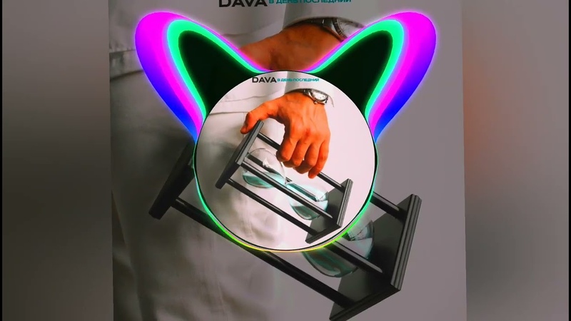 Bass Music Soul DAVA В день последний Bass , Sky