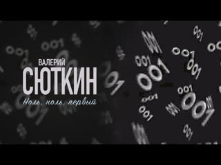 Валерий Сюткин — 