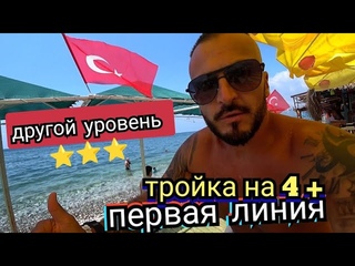 Турция 🇹🇷Хороший вариант Valeri Beach Hotel3 на первой линии Кемер / Заселение номер завтрак пляж