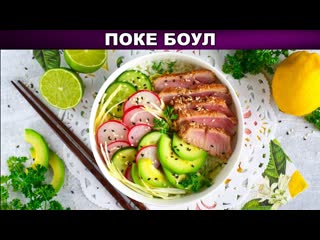 КАК ПРИГОТОВИТЬ ПОКЕ БОУЛ Легкий и вкусный ПП рецепт гавайской кухни на ужин!