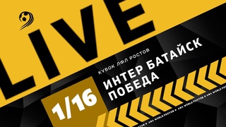 Интер Батайск - Победа (ДНР)  Ответная игра 1/16 Плей-офф Кубка ЛФЛ Ростов 2023 г.