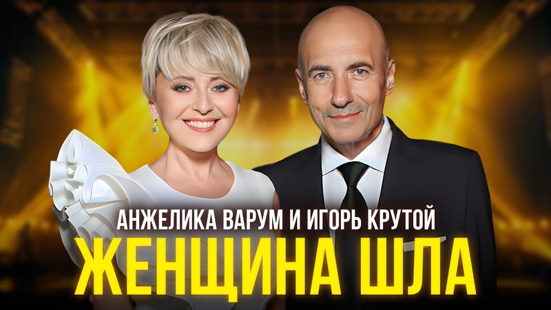 Анжелика Варум и Игорь Крутой Женщина шла (официальное