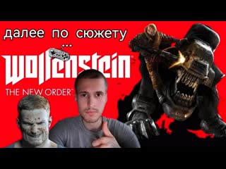 Wolfenstein - The New Order ➤ Далее мощного сюжета ...№... ➤ IGROBosS