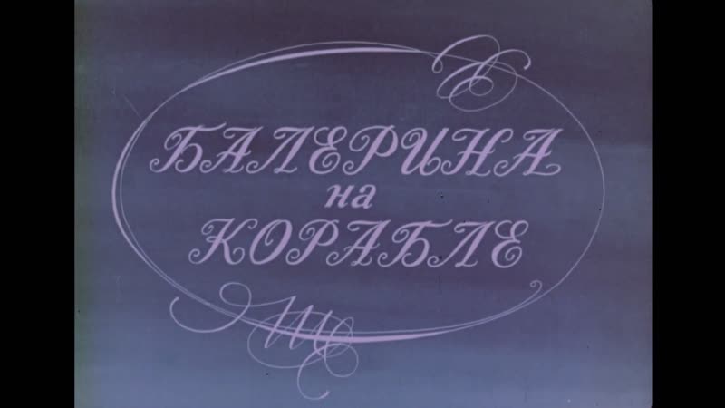 Балерина на корабле