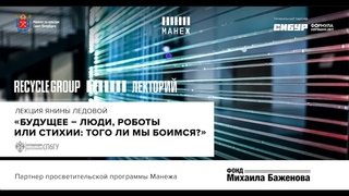 Лекция Янины Ледовой «Будущее – люди, роботы или стихии: того ли мы боимся?»