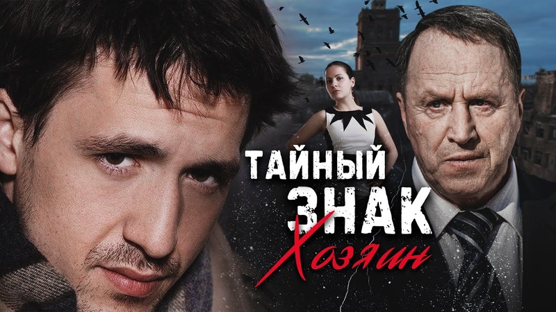 ТАЙНЫЙ ЗНАК. ХОЗЯИН Серия 1, Детективная