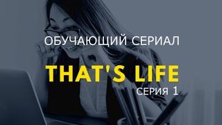Английские сериалы для обучения смотреть онлайн, английский сериал That’s Life с субтитрами серия 01