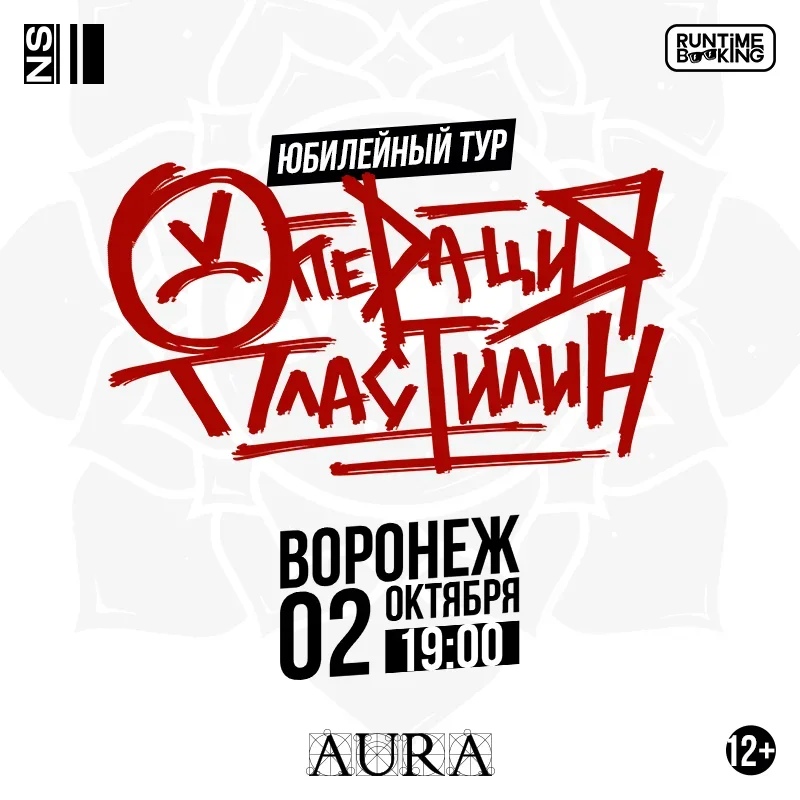 Афиша Воронеж Операция Пластилин / 02.10.2020 / Воронеж