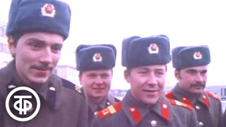 Гвардейцы едут на целину. Эфир 9 ноября 1979