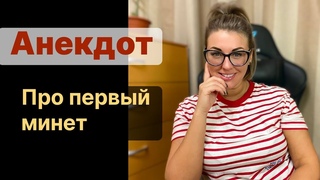 Анекдот  Про первый раз в рот