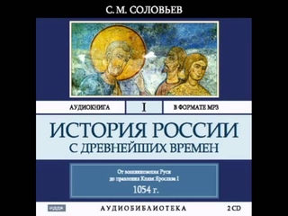 2000115_Glava_3_Аудиокнига. Соловьев Сергей Михайлович. История России с древнейших времен. Том 1