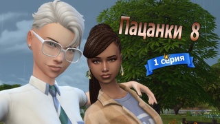 TheSims4 _Пацанки 8 серия  1