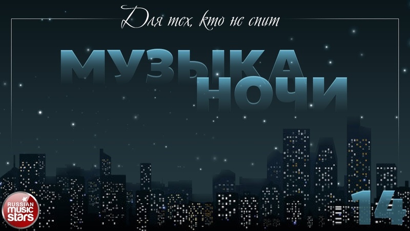 МУЗЫКА НОЧИ ДЛЯ ТЕХ, КТО НЕ СПИТ КРАСИВАЯ МУЗЫКА ДЛЯ ДУШИ