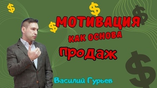 Мотивация как основа продажи.