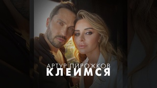 Артур Пирожков - Клеимся (Премьера клипа - 2023)