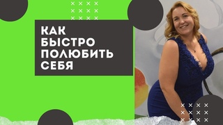 Как быстро полюбить себя. Что нам навязывают из вне.
