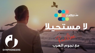 La Moustahila – Hope Makers | لا مستحيلا – صناع الأمل | 2020