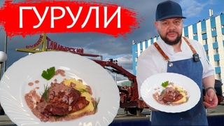 Пряная курица Гурули от Шефа Андрея Лобжанидзе! Подробный рецепт.