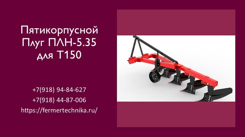 Плуг пятикорпусной для Т 150, +7(918) 94 84 627, +7(918) 44 87