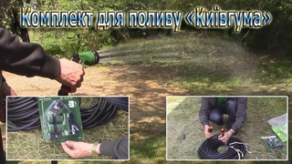 Комплект для поливу Київгума 10 мм, 30 м.