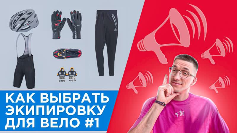Как выбрать экипировку для велосипеда, 1. БЕЗ ЛИШНЕЙ одежды