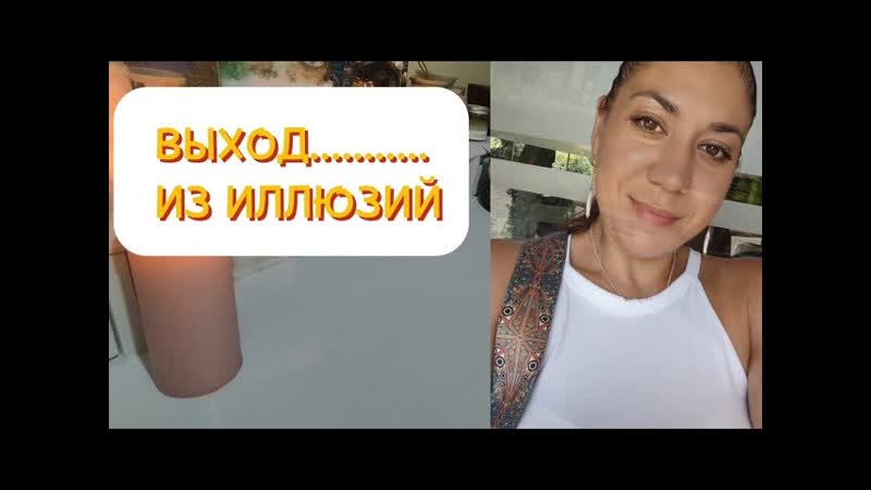ВЫХОД ИЗ ИЛЛЮЗИЙ ЧТО У ВАС НА ПОРОГЕ , таросчастливойсудьбы,