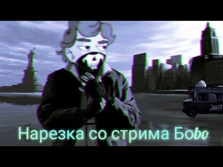 Скорая помощь убийца и бомбёж Боbo| Нарезка со стрима Боbo