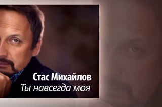 Стас Михайлов - Ты навсегда моя /  StasMihailov