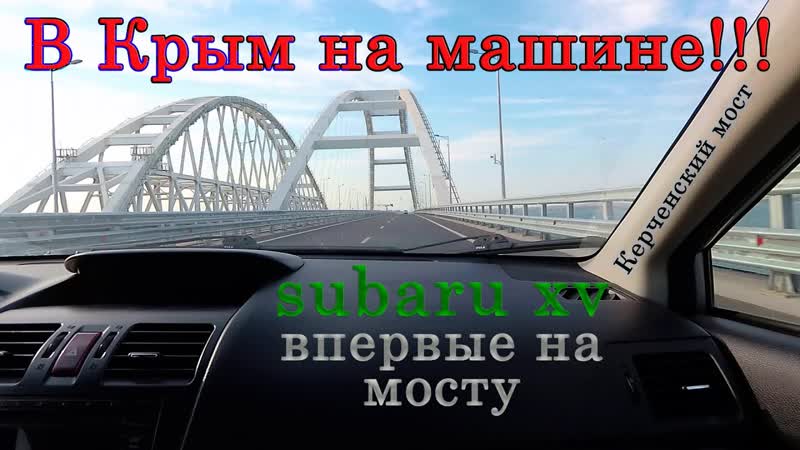 В КРЫМ на машине Крымский мост Бархатный сезон Учим ребенка