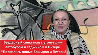 Бездарный спектакль с утонувшим автобусом в Питере № 5306