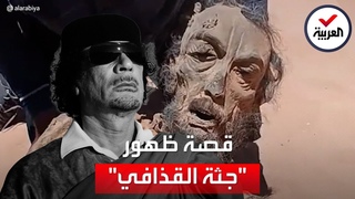 فرانس برس تكشف حقيقة فيديو جثة القذافي المتداولة