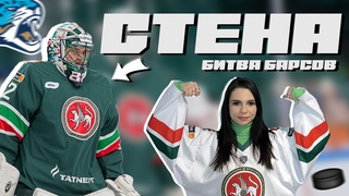 МАТЧ СНЕЖНЫХ БАРСОВ| ХОККЕЙ ГЛАЗАМИ БОЛЕЛЬЩИКОВ #