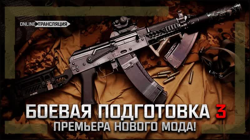 Боевая подготовка 3 ПРЕМЬЕРА НОВОГО МОДА Stream,