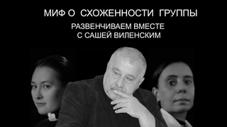 Тайна перевала Дятлова. Миф о схоженности  группы. Развенчиваем вместе с Сашей Виленским.