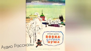 “Вовка добрая душа“ Агния Барто